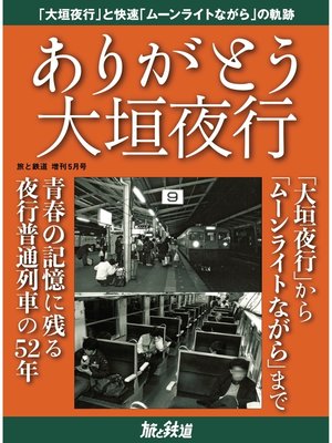 cover image of 旅と鉄道 2021年増刊5月号　ありがとう大垣夜行